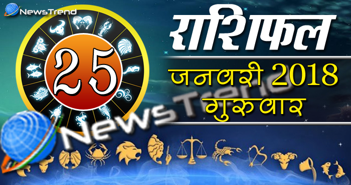 Rashifal 25 january 2018, 25 january horoscope, 25 जनवरी राशिफल, astrological predictions, daily predictions, आज का राशिफल, दैनिक राशिफल, राशिफल, राशिफल 25 जनवरी