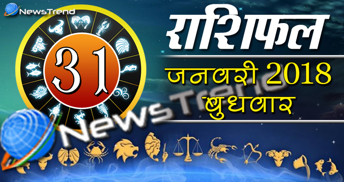 Rashifal 31 january 2018, 31 january horoscope, 31 जनवरी राशिफल, astrological predictions, daily predictions, आज का राशिफल, दैनिक राशिफल, राशिफल, राशिफल 30 जनवरी