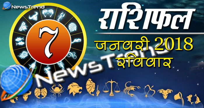 Rashifal 7 january 2018, 7 january horoscope, 7 जनवरी राशिफल, astrological predictions, daily predictions, आज का राशिफल, दैनिक राशिफल, राशिफल