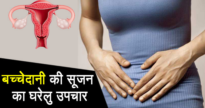 बच्चेदानी में सूजन की समस्या से निजात पाने के लिए लक्षणों की पहचान कर ऐसे करें उसका इलाज