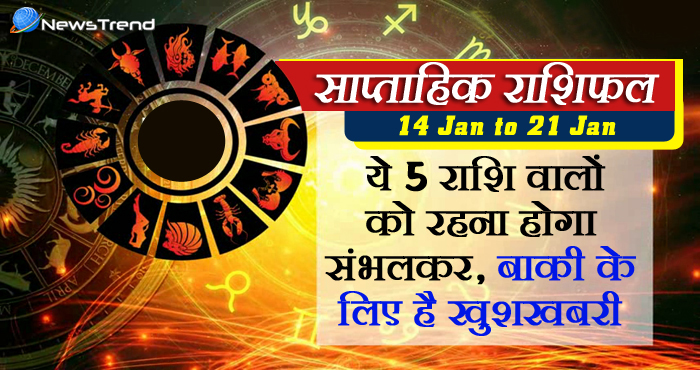 weekly rashifal 15 january to 21 january 2018, 14 january horoscope,14 जनवरी राशिफल, weekly horoscope, Rashifal 14 january Weekly astrological predictions, Rashifal, weekly rashifal, साप्ताहिक राशिफल