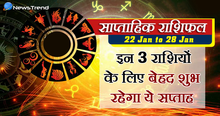 weekly rashifal 22 january to 28 january 2018, 22 january horoscope,22 जनवरी राशिफल, weekly horoscope, Rashifal 22 january Weekly astrological predictions, Rashifal, weekly rashifal, साप्ताहिक राशिफल