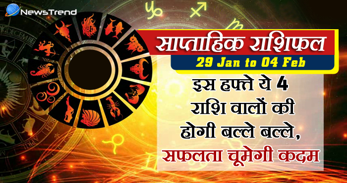 weekly rashifal 29 january to 4 february 2018, 29 january horoscope, 29 जनवरी राशिफल, weekly horoscope, Rashifal 29 january Weekly astrological predictions, Rashifal, weekly rashifal, साप्ताहिक राशिफल