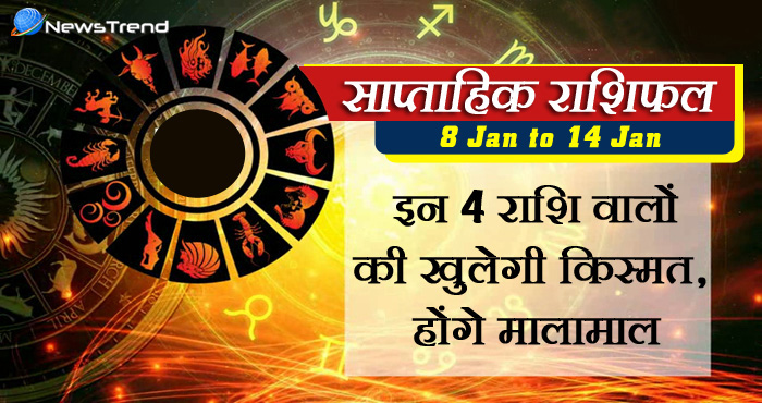 8 जनवरी से 14 जनवरी: एक लम्बे वक़्त के बाद इस हफ्ते खुलेगी इन 4 राशिवालों की किस्मत,पढ़ें राशिफल