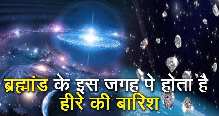 हमारे सौरमंडल के इन दो ग्रहों पर पानी की नहीं बल्कि होती है हीरे की बरसात, जानें ऐसी ही हैरान करने वाली बातें