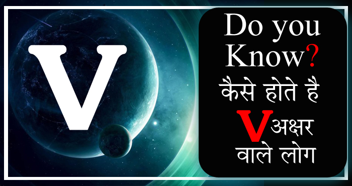 आपका या आपके करीबी का नाम V से शुरू होता है? जानिये V अक्षर से जुड़ी खास बातें