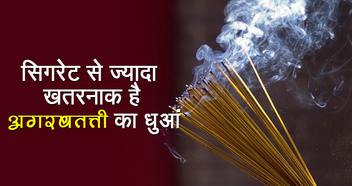 सिगरेट से कहीं ज्यादा हानिकारक है अगरबत्ती का धुंआ, ज्यादा जलाने से हो सकता है कैंसर