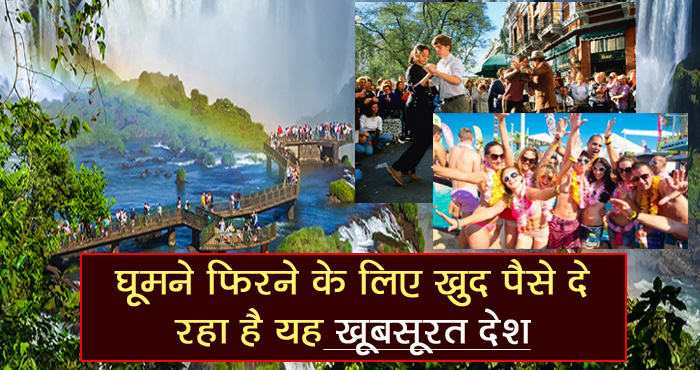 घूमने फिरने के लिए खुद पैसे दे रहा है यह खूबसूरत देश, अगर घूमने के शौकीन हैं तो उठाइए इस मौके का फायदा