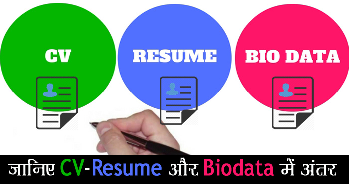 CV Resume और Biodata का अंतर