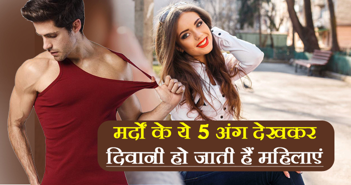 लड़कियों को लुभाने के तरीके | मर्दों के इन अंगों को देखकर महिलाएं इंप्रेस हो जाती है ।