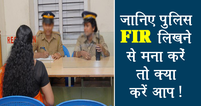 क्या करें जब पुलिस FIR लिखने से मना कर दे? जानिये FIR लिखवाने का पूरा प्रॉसेस