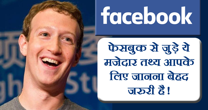 फेसबुक से जुड़े मजेदार तथ्य । कब हुई थी फेसबुक की शुरुआत । फेसबुक क्या है