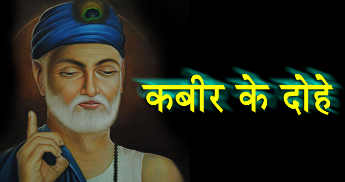 sant-kabir-ke-dohe