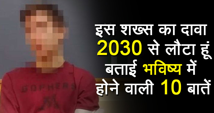 व्यक्ति ने कहा 2030 से जाकर लौटा हूँ, बतायी भविष्य की अजीबो-गरीब बातें जिसे लाइ डिटेक्टर ने भी माना सच