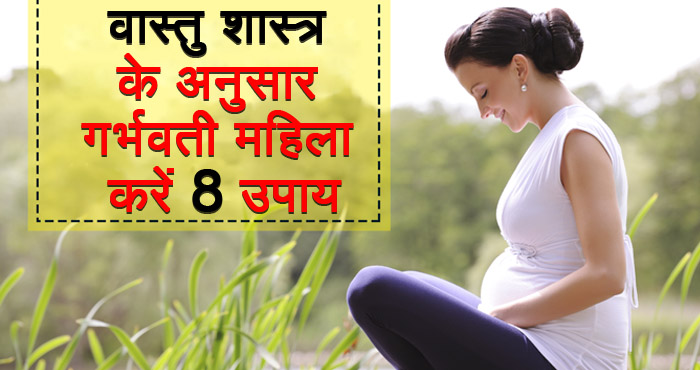 गर्भवती महिला और बच्चे के लिए ये उपाय हैं बेहद जरूरी, नकारात्मक शक्तियों से होता है बचाव