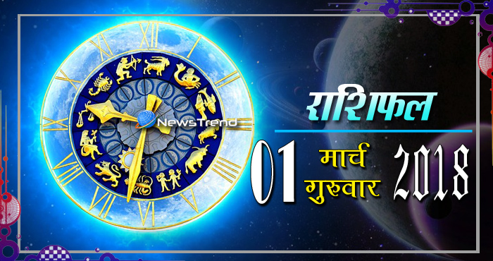 Rashifal 1 March 2018, 1 march horoscope, 1 मार्च राशिफल, astrological predictions, daily predictions, आज का राशिफल, दैनिक राशिफल, राशिफल, राशिफल 1 मार्च