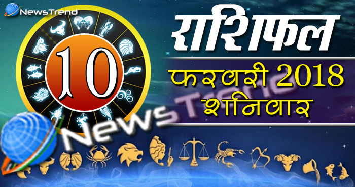 Rashifal 10 february 2018, 10 february horoscope, 10 फरवरी राशिफल, astrological predictions, daily predictions, आज का राशिफल, दैनिक राशिफल, राशिफल, राशिफल 10 फरवरी