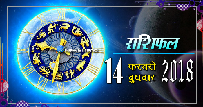 Rashifal 14 february 2018, 14 february horoscope, 14 फरवरी राशिफल, astrological predictions, daily predictions, आज का राशिफल, दैनिक राशिफल, राशिफल, राशिफल 14 फरवरी