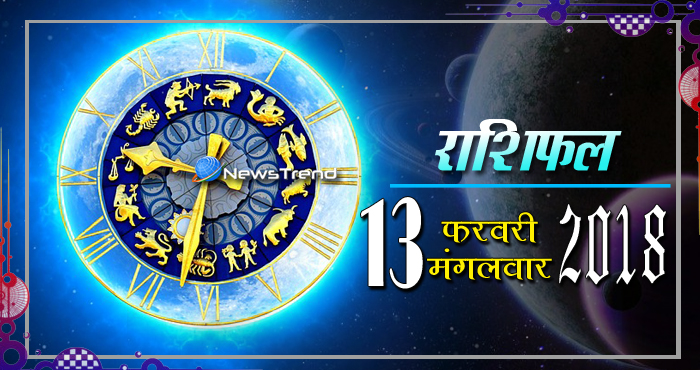 Rashifal 13 february 2018, 13 february horoscope, 13 फरवरी राशिफल, astrological predictions, daily predictions, आज का राशिफल, दैनिक राशिफल, राशिफल, राशिफल 13 फरवरी