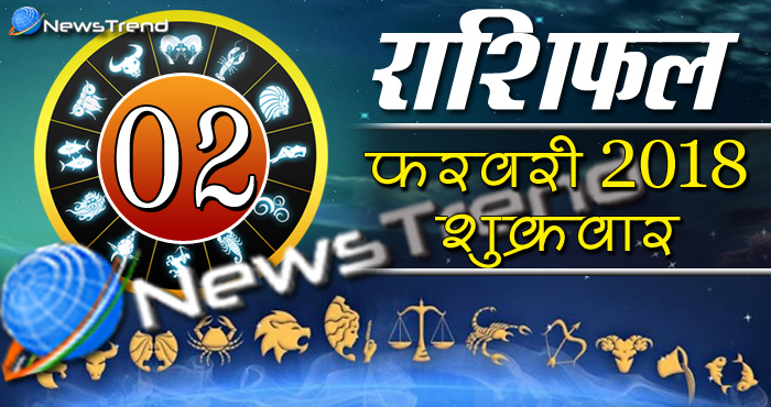 Rashifal 2 february 2018, 2 february horoscope, 2 फरवरी राशिफल, astrological predictions, daily predictions, आज का राशिफल, दैनिक राशिफल, राशिफल, राशिफल 2 फरवरी