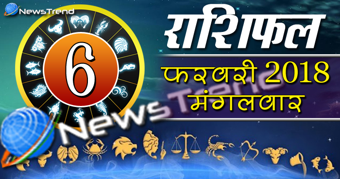 Rashifal 6 february 2018, 6 february horoscope, 6 फरवरी राशिफल, astrological predictions, daily predictions, आज का राशिफल, दैनिक राशिफल, राशिफल, राशिफल 6 फरवरी