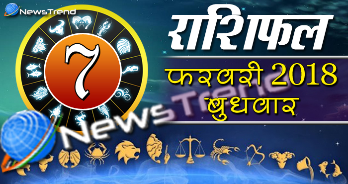 Rashifal 7 february 2018, 7 february horoscope, 7 फरवरी राशिफल, astrological predictions, daily predictions, आज का राशिफल, दैनिक राशिफल, राशिफल, राशिफल 7 फरवरी