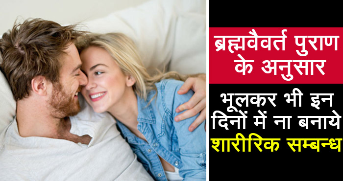 ब्रह्मवैवर्त पुराण के अनुसार इन दिनों में पति-पत्नी को नहीं करना चाहिए मिलन, होता है भयंकर नुकसान