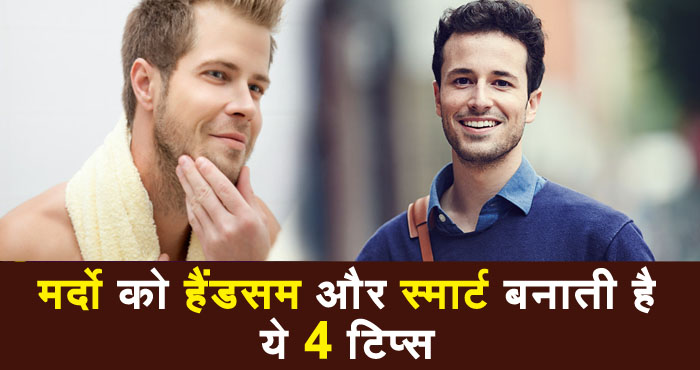 लड़को के लिये ब्यूटी टिप्स