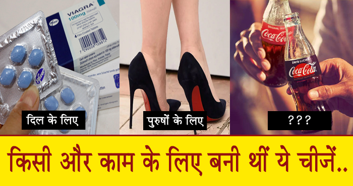 किसी और काम के लिए बनी थीं ‘वियाग्रा और कोका कोला’ जैसी चीजें, असली इस्तेमाल जानकर हैरान रह जाएंगे