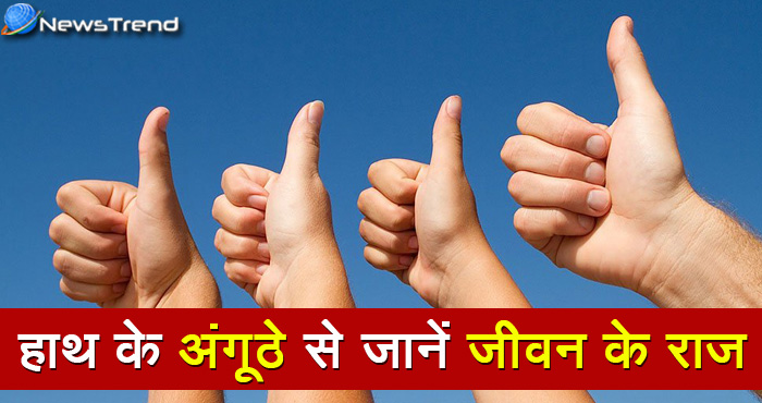 आपके हाथ का अंगूठा खोल सकता है आपके जीवन के कई सारे राज, जानें महत्वपूर्ण बातें