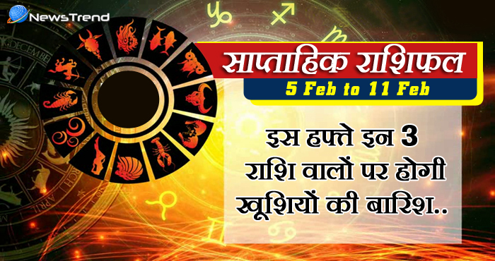 weekly february 5 february to 11 february 2018, 5 february horoscope, 5 फरवरी राशिफल, weekly horoscope, Rashifal 5 february, Weekly astrological predictions, Rashifal, weekly rashifal, साप्ताहिक राशिफल