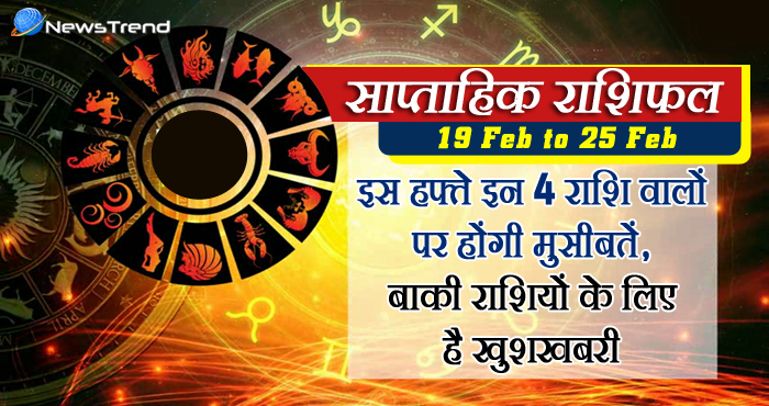 weekly february 19 february to 25 february 2018, 19 february horoscope, 19 फरवरी राशिफल, weekly horoscope, Rashifal 19 february, Weekly astrological predictions, Rashifal, weekly rashifal, साप्ताहिक राशिफल