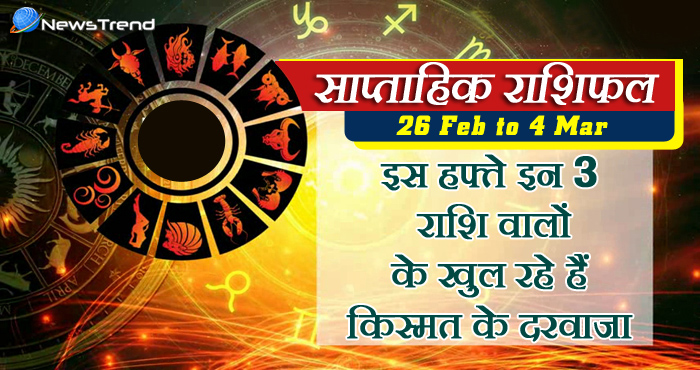 weekly february 26 february to 4 march 2018, 26 february horoscope, 26 फरवरी राशिफल, weekly horoscope, Rashifal 26 february, Weekly astrological predictions, Rashifal, weekly rashifal, साप्ताहिक राशिफल