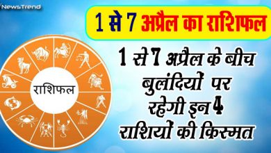 1 से 7 अप्रैल के बीच बुलंदियों पर रहेगी इन 4 राशियों की किस्मत, जानिए कैसा रहेगा ये नया हफ्ता
