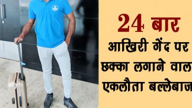 ये है दुनिया का इकलौता बल्लेबाज जिसने एक दो नहीं बल्कि 24 बार आखिरी गेंद पर लगाया है छक्का!