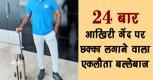 ये है दुनिया का इकलौता बल्लेबाज जिसने एक दो नहीं बल्कि 24 बार आखिरी गेंद पर लगाया है छक्का!