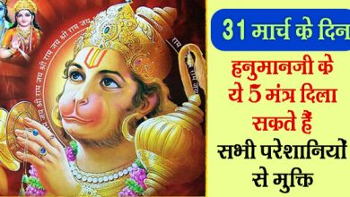 हनुमान जयंती: 31 मार्च के दिन ये 5 मंत्र दिला सकते हैं सभी परेशानियों से मुक्ति, जानें कैसे?