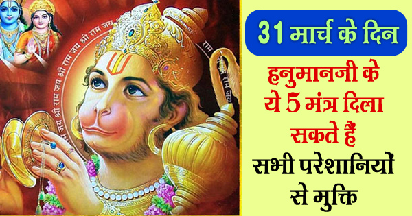 हनुमान जयंती: 31 मार्च के दिन ये 5 मंत्र दिला सकते हैं सभी परेशानियों से मुक्ति, जानें कैसे?