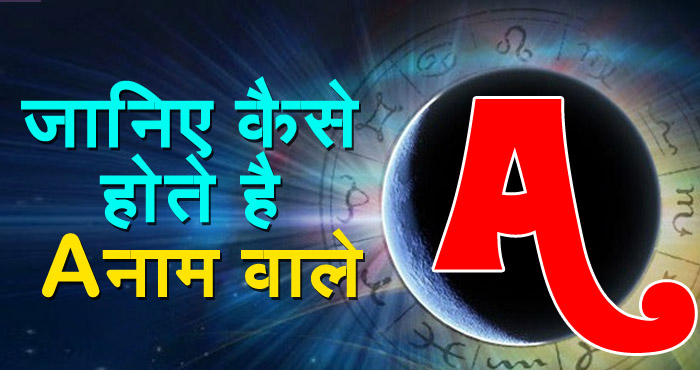 A अक्षर नाम के लोग
