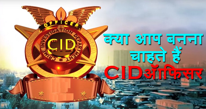 CID ऑफिसर बनने की प्रक्रिया