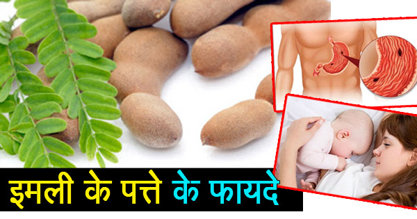 इमली के पत्ते के फायदे