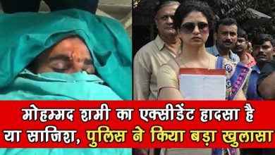 विवादों के बीच फंसे मोहम्मद शमी का एक्सीडेंट हादसा है या साजिश, सामने आया सच