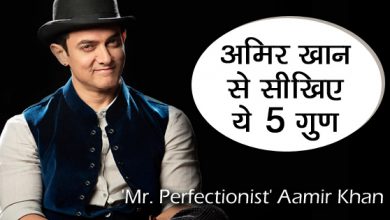 आमिर खान की पांच बातों, आमिर खान की पांच बातों पर अमल करके पा सकते हैं मनचाहा मुकाम