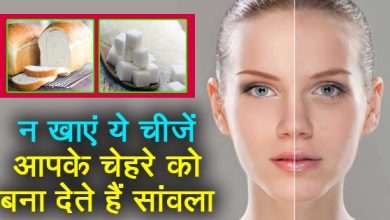 सांवला बनाने वाले फूड