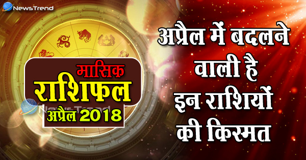 April 2018 monthly rashifal, astrological, astrological predictions, april horoscope, monthly horoscope, monthly rashifal, Rashifal april 2018 monthly, अप्रैल 2018 राशिफल, अप्रैल राशिफल.