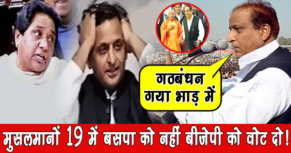 आजम खान ने खुलेआम दिया बीजेपी को समर्थन, सपा-बसपा में मची हाहाकार – देखिए वीडियो