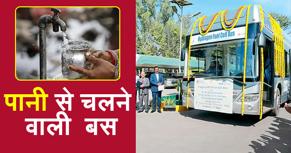 पानी से चलने वाली बस