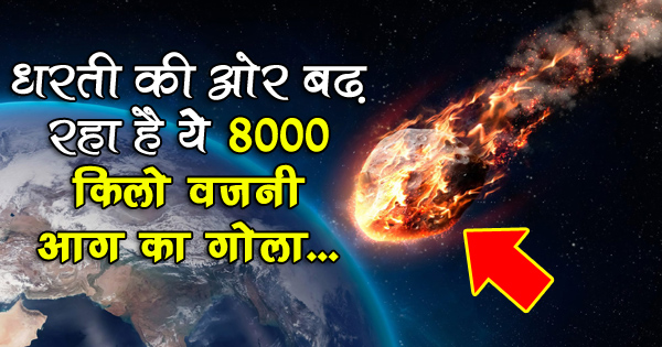 धरती पर गिरने वाला है 8000 किलो वजनी आग का गोला...मच जाएगी चारो-ओर मौत की तबाही