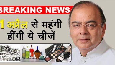 1 अप्रैल से महंगी होंगी ये चीजें