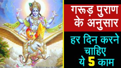 हर दिन करें ये 5 काम, प्रत्येक व्यक्ति को हरदिन करने चाहिए ये 5 काम